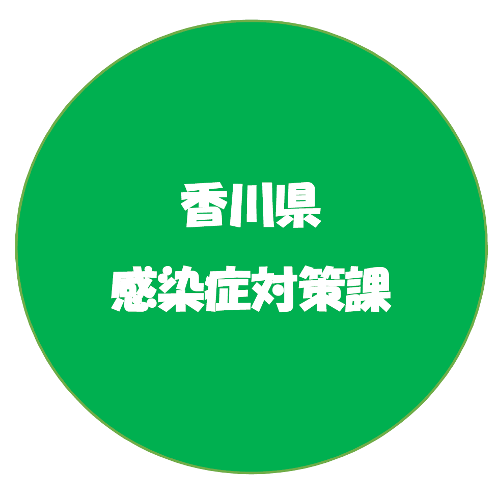 香川県感染症対策課のアカウント画像