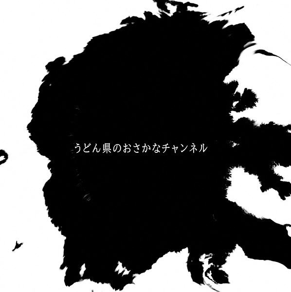うどん県のおさかなチャンネルのアカウント画像