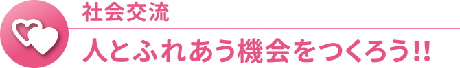 人とふれあう機会をつくろう