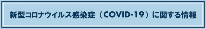 新型コロナウイルス感染症（COVID－19）に関する情報