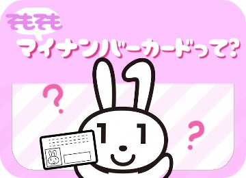 そもそもマイナンバーカードって？