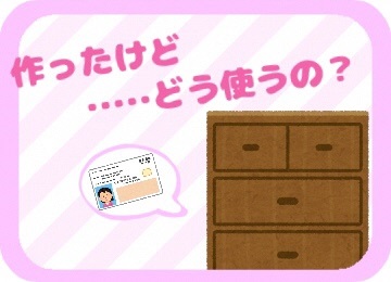 作ったけど、どう使うの？