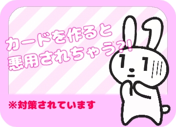 カードを作ると悪用されちゃうの？