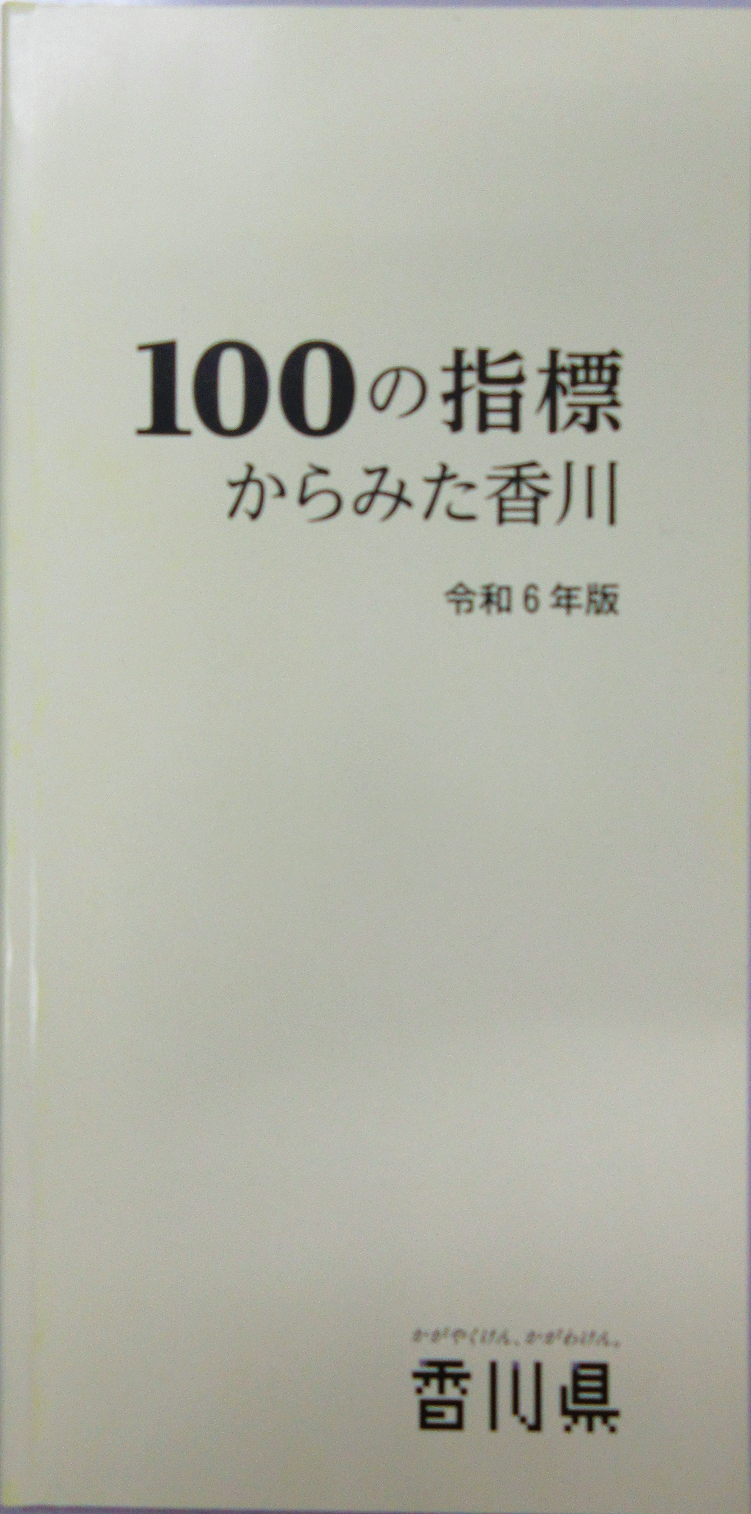 100の指標からみた香川（令和6年版）の写真