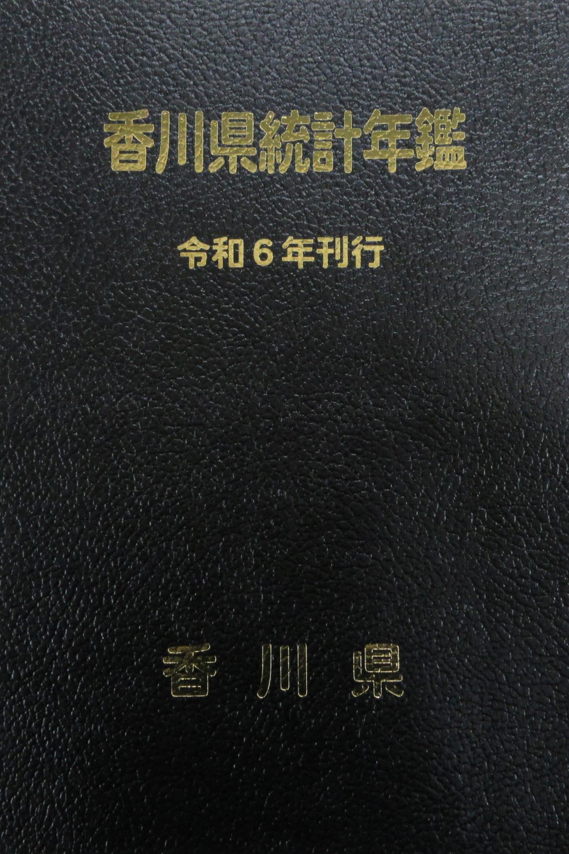 統計年鑑（令和6年刊行）