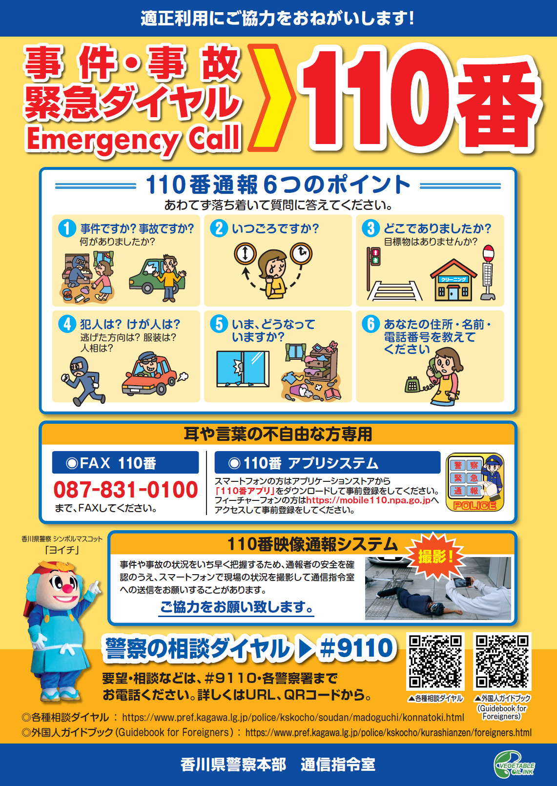 110番の日広報チラシ