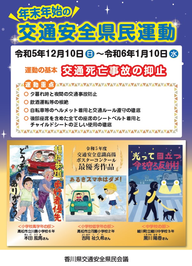 R5年末年始の交通安全県民運動