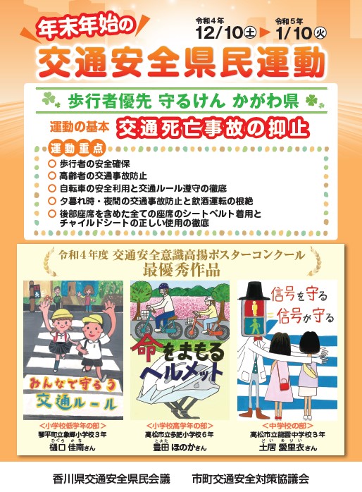 令和4年度年末年始の交通安全県民運動