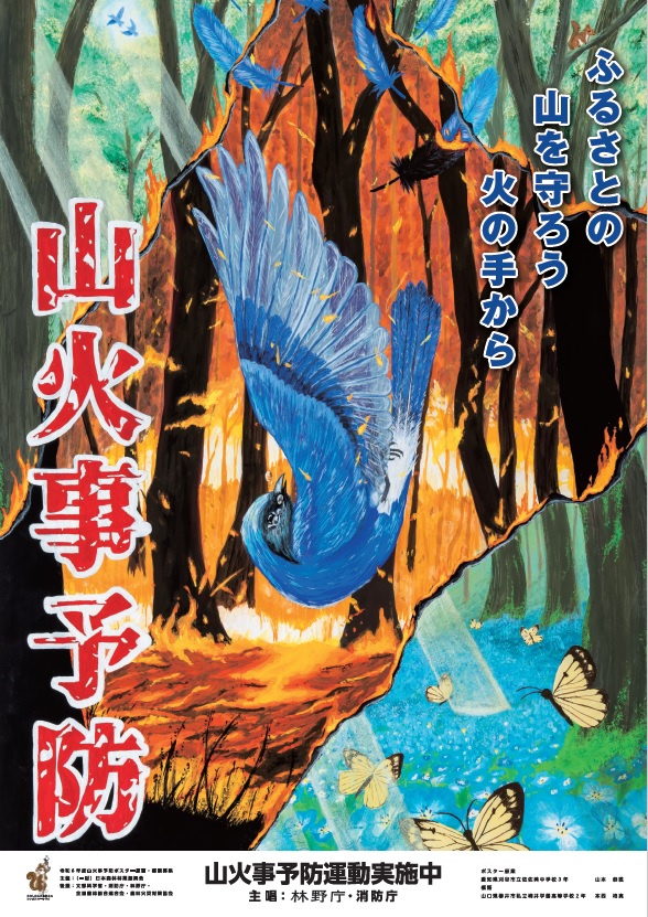 令和7年山火事予防ポスター