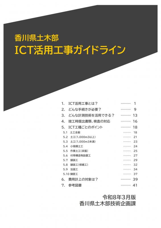香川県土木部ICT活用工事ガイドライン(令和8年3月版)
