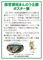 「国営讃岐まんのう公園ポスター展」