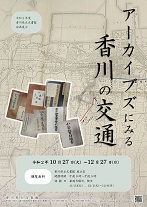 アーカイブズにみる香川の交通