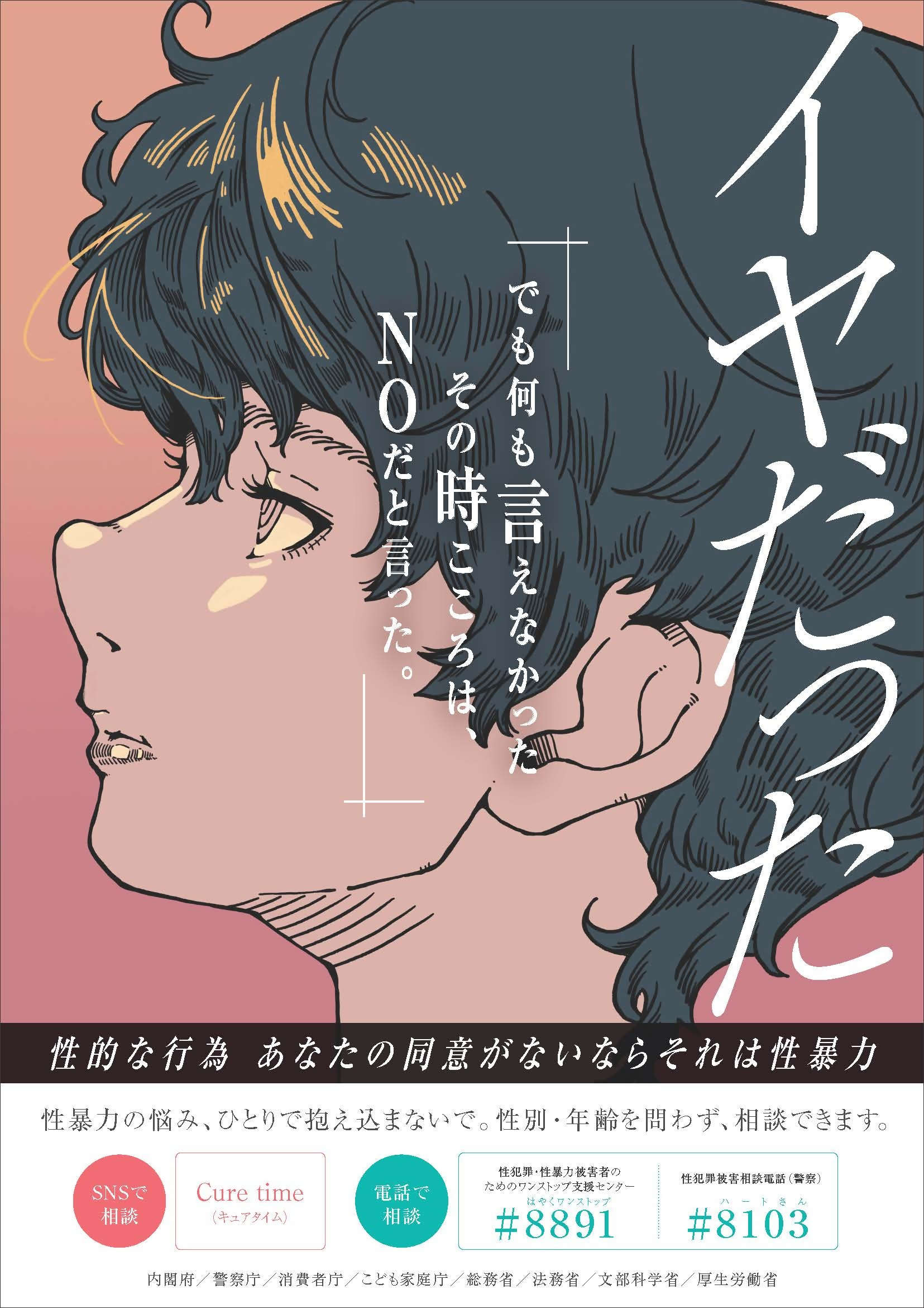 若年層の性暴力被害予防月間ポスター