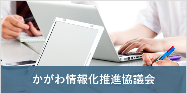 かがわ情報化推進協議会