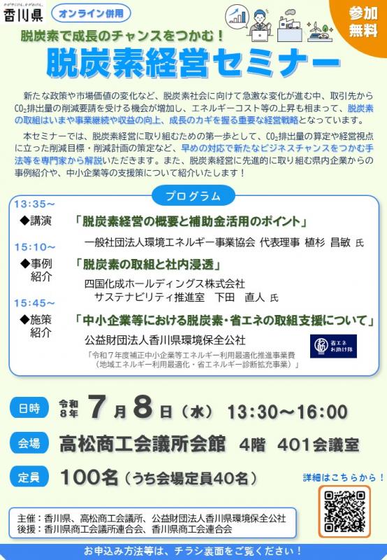 8年度脱炭素経営セミナーチラシ表