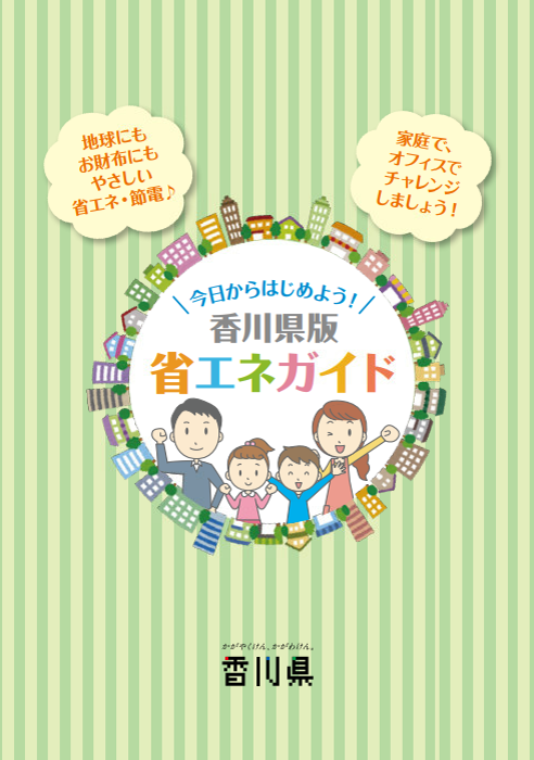 省エネガイド