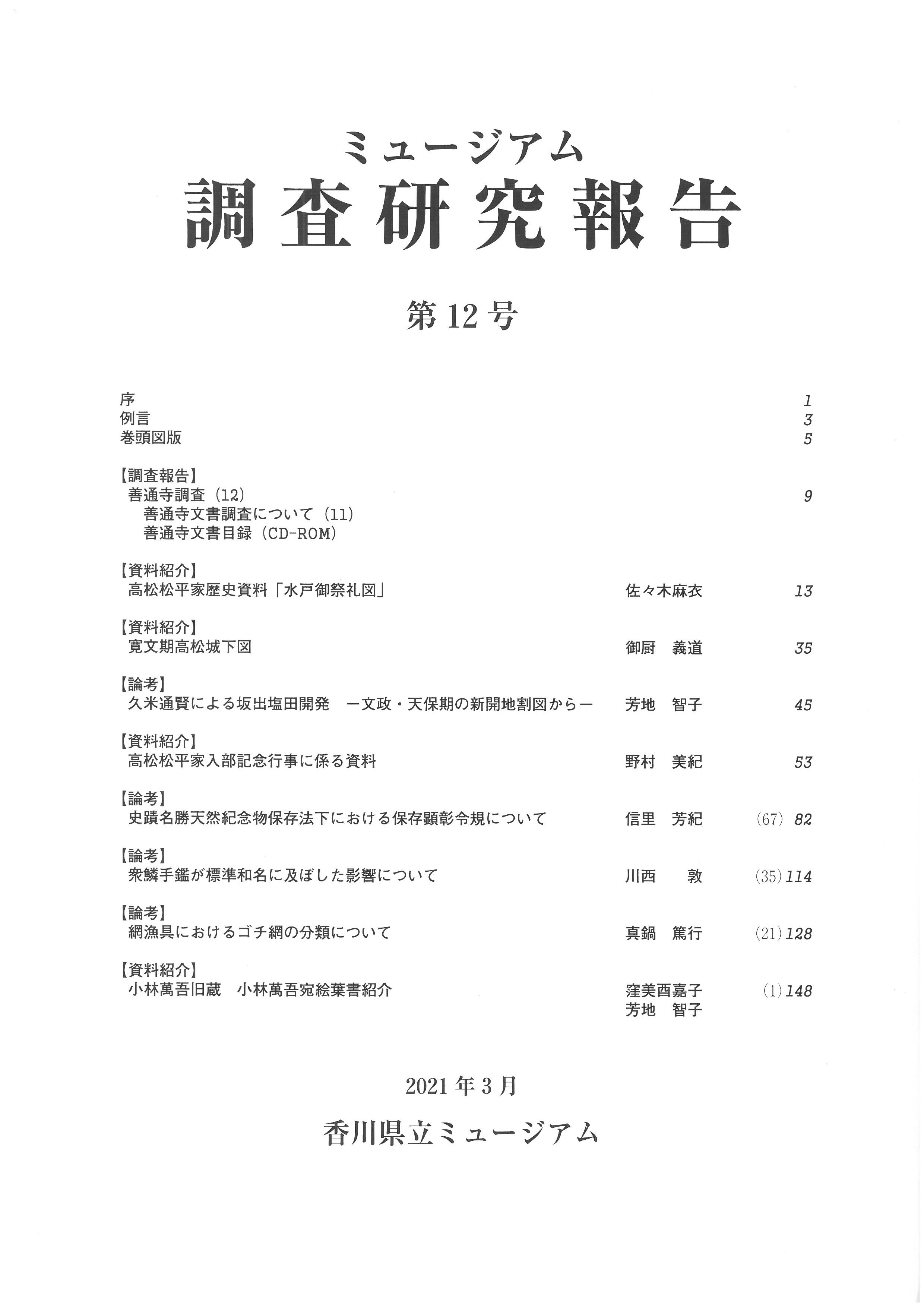 ミュージアム調査研究報告第12号