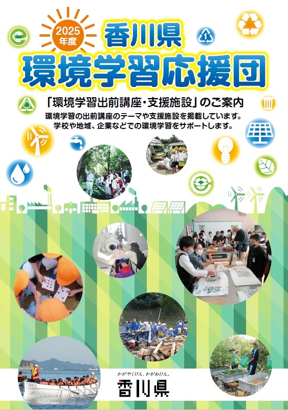 環境学習応援団2025表紙