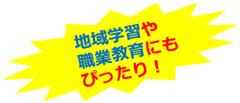 地域学習や職業教育にもぴったり！