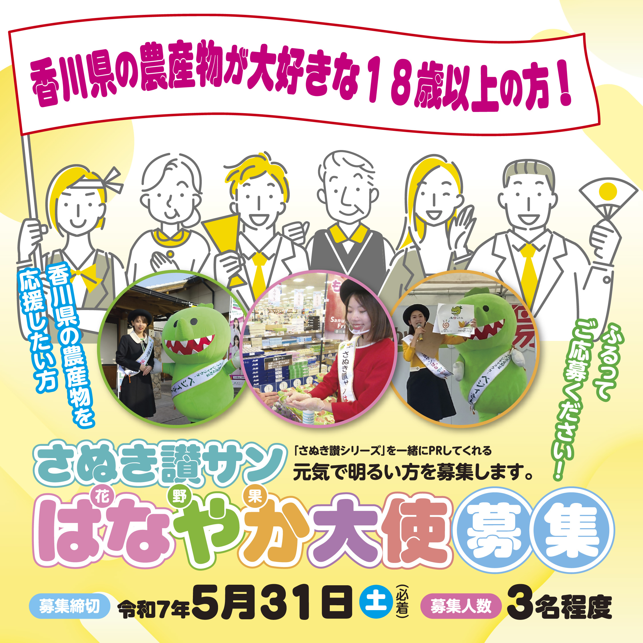 【画像】さぬき讃サンはなやか大使募集