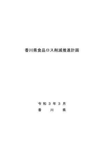 表紙画像）香川県食品ロス削減推進計画（令和3年3月）