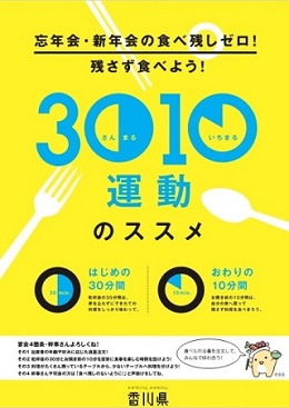 サムネイル）30・10運動のススメ