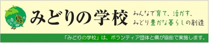 みどりの学校