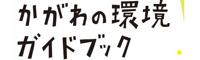 かがわの環境ガイドブック