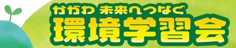 環境学習会