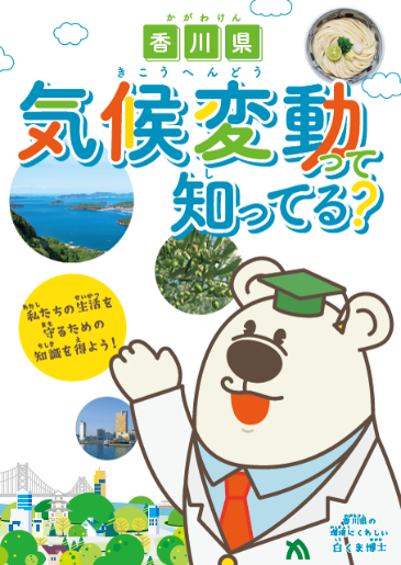 気候変動に関するリーフレット（小学生対象）