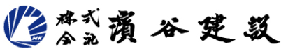 濱谷建設