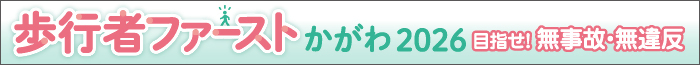 歩行者ファースト2026バナー