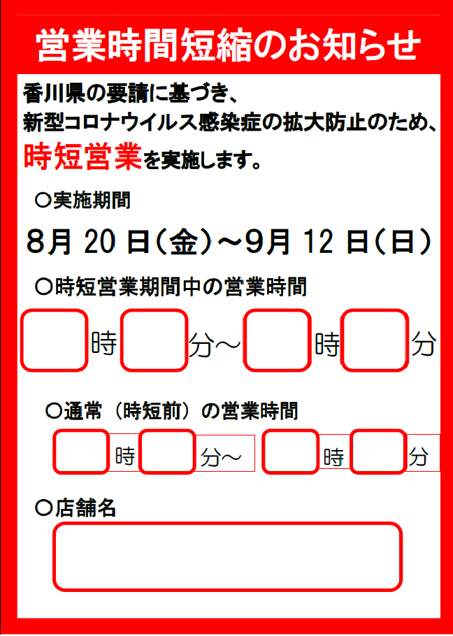 営業時間短縮のお知らせ