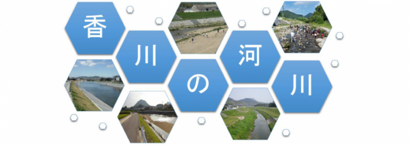 香川の河川ホームページ