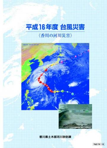 平成16年度台風災害（香川の河川災害）1