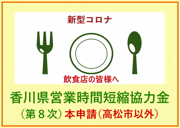 香川県営業時間短縮協力金（第8次）本申請（高松市以外の地域）