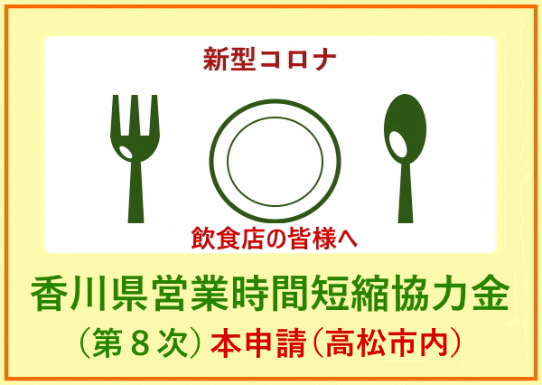 香川県営業時間短縮協力金（第8次）本申請（高松市内）
