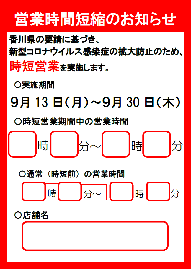 時短2次時短お知らせ