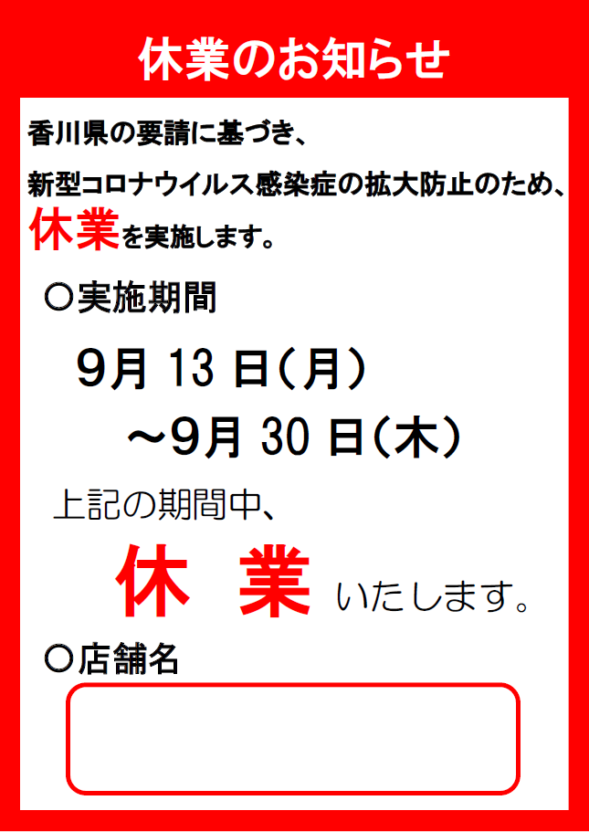 時短2次休業お知らせ