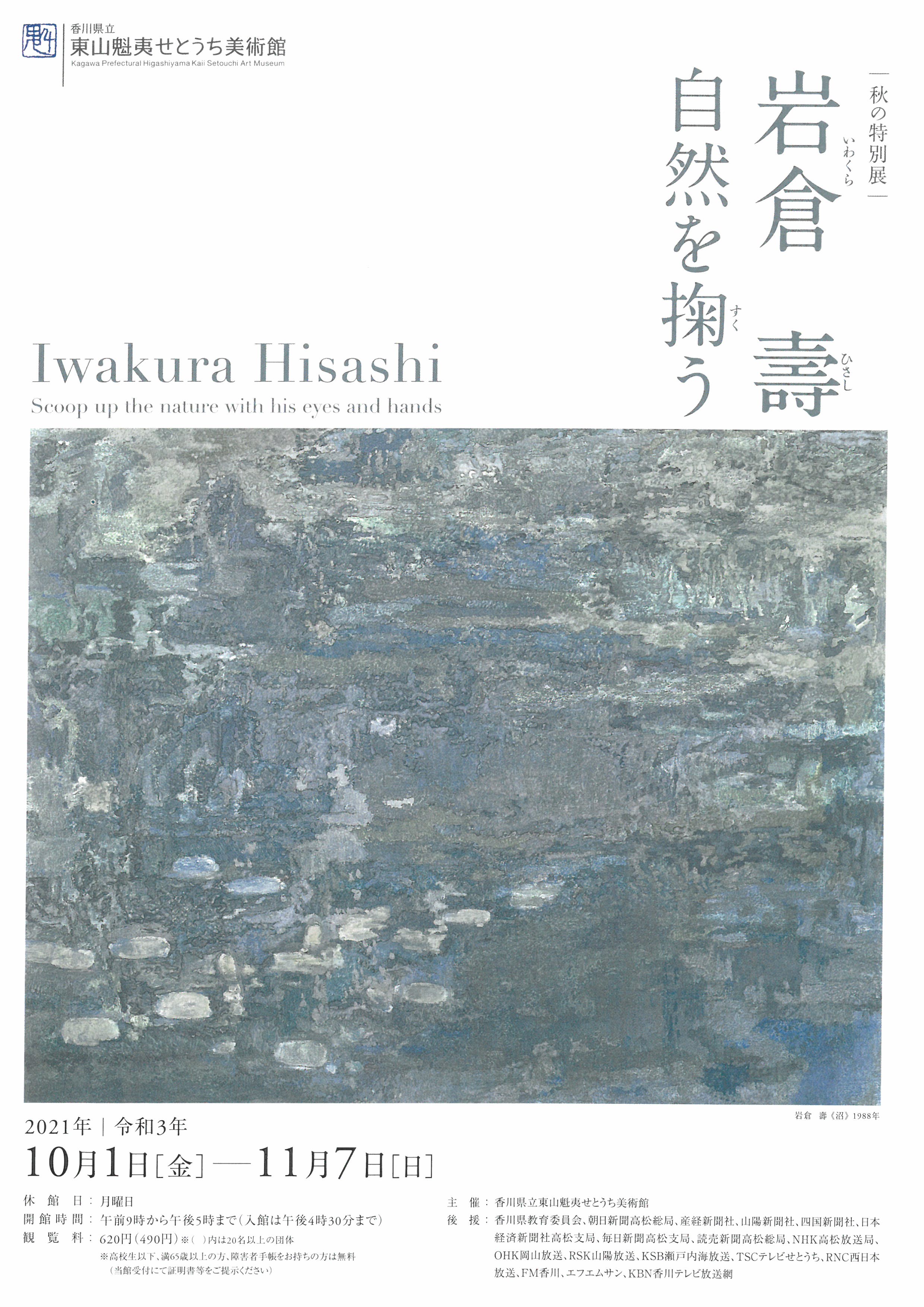 岩倉壽展のチラシ