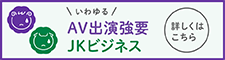 AV出演強要・JKビジネス