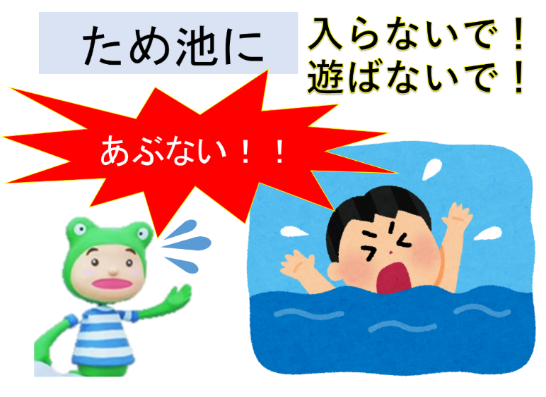 ため池での水難事故防止のお願い 香川県