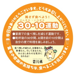 画像）残さず食べよう！30・10運動（コースター）