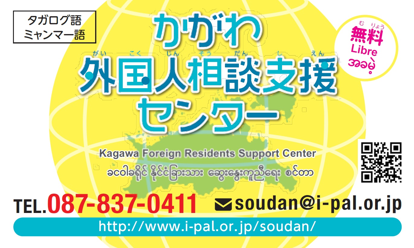 タガログ語とミャンマー語のかがわ外国人相談支援センター周知カード表