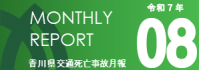 マンスリー8月分