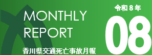 マンスリー8月分