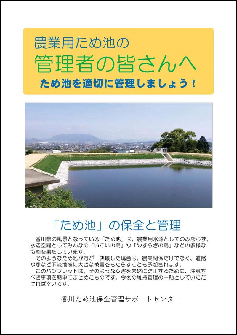 ため池管理者の皆様へ向けての資料サムネイル1