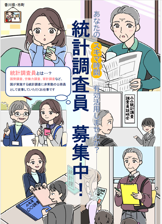 統計調査員募集中！スキマ時間有効活用しませんか