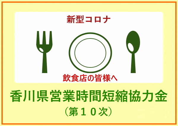香川県営業時間短縮協力金（第10次）