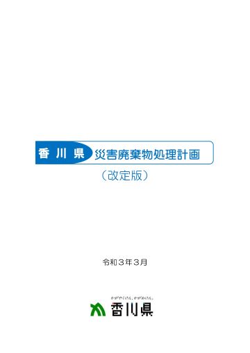 表紙画像）香川県災害廃棄物処理計画(改定版)令和3年3月
